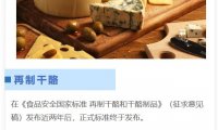 原制奶酪是否随着再制干酪新标准，迎来新机会？