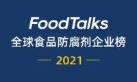 2021年FoodTalks全球食品防腐剂企业20强揭晓：LANXESS，KERRY、天津东大位列前三！