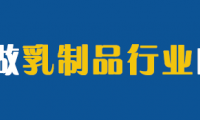 9月中国乳制品市场监测月报