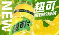 元气森林家族新成员?超可果粒柠檬茶新品上线