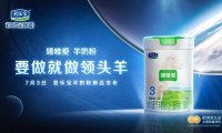 君乐宝臻唯爱重新定义羊奶粉，立志要做行业领头羊