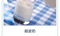 超滤牛奶,提高了工艺竞争门槛