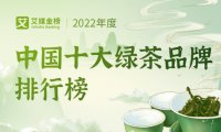 2022中国十大绿茶品牌出炉,电商渠道成茶企新突破