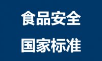 食品安全国家标准—饮用天然矿泉水GB 8537—2018