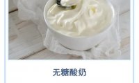 无糖酸奶未来如何竞争?