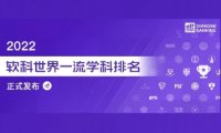 软科世界一流学科排名——食品科学与工程