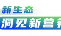 奶粉新生态③ | 洞见新营养，拓展新边界