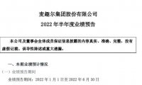 麦趣尔上半年预亏1.3-1.95亿,公司纯牛奶已停止生产