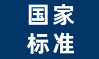 食品安全国家标准—酱油GB 2717—2018