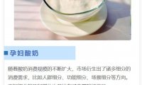 人群精准细分，孕妇也有专属酸奶了？