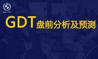 GDT | 第317次盘前分析：脱脂奶粉增量外盘看衰，无水奶油减产全球押多