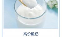 高价酸奶,“高”是否具备说服力?