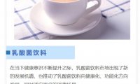乳酸菌饮料“跌跌撞撞”,但却一直在纵深发展