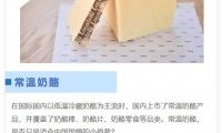 常温奶酪：适合国情消费趋势，且有上升空间