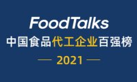 重磅 | 2021中国食品代工企业百强榜发布：艾兰得第一、大闽国际、统一实业上榜！
