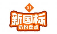 宝宝有福了！超30款新国标奶粉盘点，一文读懂“新国标”的好