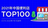 2021年中国便利店TOP100发布