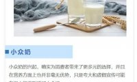 火热的小众奶要摒弃“套路”