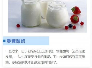 零糖酸奶，不止是减法，更是技术的加法