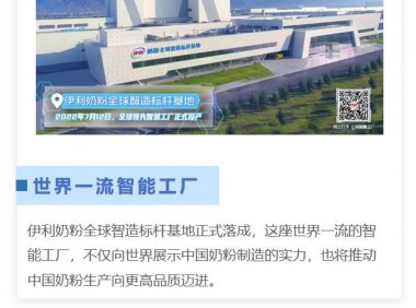 全球领先!伊利奶粉全球智造标杆基地落成,引领行业智能化变革