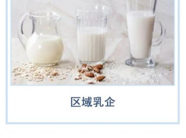 区域乳企，深耕当地也很重要…