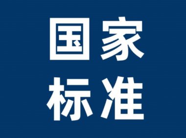 食品安全国家标准—较大婴儿配方食品GB 10766—2021