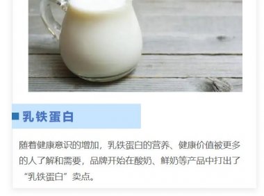 乳铁蛋白成为乳制品开发的新方向