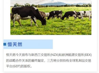 各持1/3股份,恒天然与NZX、EEX确认GDT战略合作伙伴