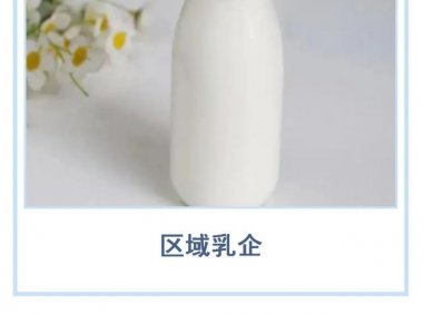 区域乳企正在加速奔跑