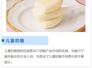 儿童奶酪市场集中度高，竞争门槛在不断加高