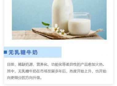 无乳糖牛奶，高端白奶又一细分方向？