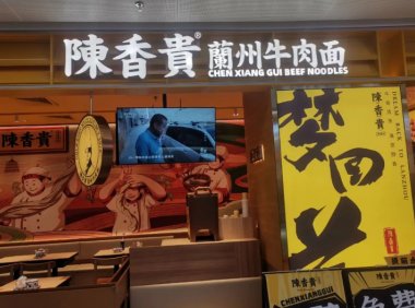 2022中国十大最受欢迎面馆品牌：和府捞面、陈香贵、马记永上榜