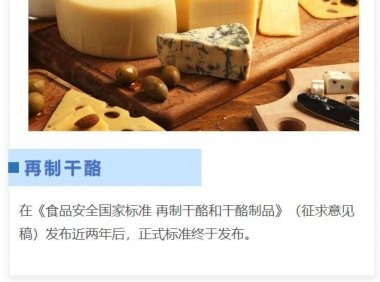 原制奶酪是否随着再制干酪新标准，迎来新机会？
