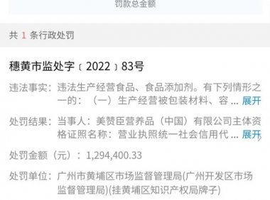 美赞臣(中国)因一段奶粉香兰素超标被罚款129.44万