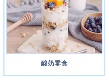 酸奶零食化能否带来新机会?