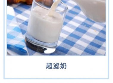 超滤牛奶,提高了工艺竞争门槛