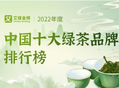 2022中国十大绿茶品牌出炉,电商渠道成茶企新突破