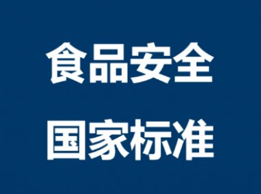 食品安全国家标准—饮用天然矿泉水GB 8537—2018