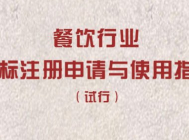 新商标法出台，餐饮人重点关注这3点
