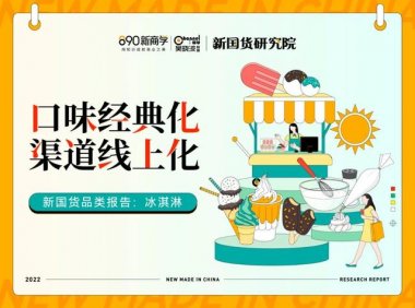 口味经典化,渠道线上化——冰淇淋品类报告