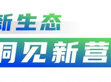 奶粉新生态③ | 洞见新营养，拓展新边界