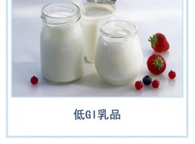 低GI乳品，能否成为竞争新角度