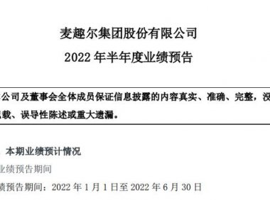 麦趣尔上半年预亏1.3-1.95亿,公司纯牛奶已停止生产