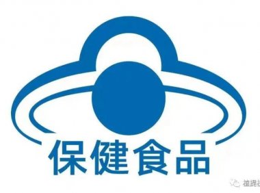 征求意见：保健食品蓝帽子标志出管理办法了