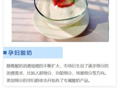 人群精准细分，孕妇也有专属酸奶了？