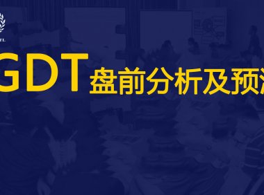 GDT | 第317次盘前分析：脱脂奶粉增量外盘看衰，无水奶油减产全球押多