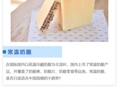 常温奶酪：适合国情消费趋势，且有上升空间