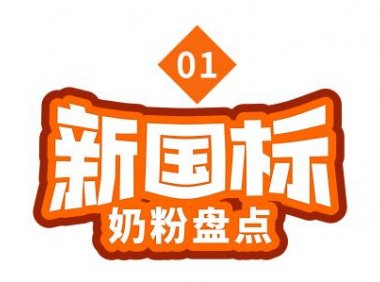 宝宝有福了！超30款新国标奶粉盘点，一文读懂“新国标”的好