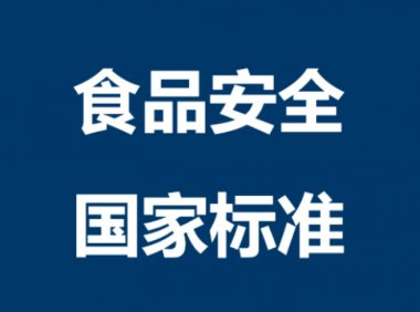 食品安全国家标准—巧克力及巧克力制品、 代可可脂巧克力及代可可脂巧克力制品GB/T 19343-2016