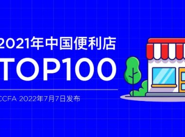 2021年中国便利店TOP100发布